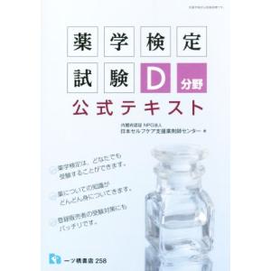 薬学検定試験D分野公式テキスト/日本セルフケア支援薬剤師センター(著者)　