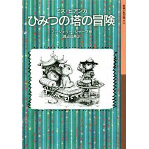 ミス・ビアンカ ひみつの塔の冒険 岩波少年文庫235/マージェリー・シャープ(著者),渡辺茂男(　