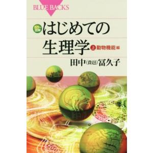 はじめての生理学(上) 動物機能編 ブルーバックス／田中冨久子(著者)