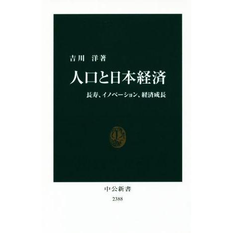 人口と日本経済 長寿、イノベーション、経済成長 中公新書2388/吉川洋(著者)