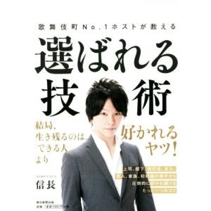 選ばれる技術 歌舞伎町Ｎｏ．１ホストが教える／信長(著者)