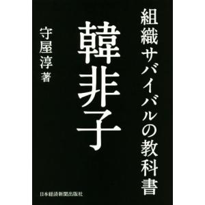 組織サバイバルの教科書　韓非子／守屋淳(著者)