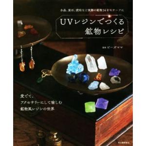 ＵＶレジンでつくる鉱物レシピ／ビーズママ