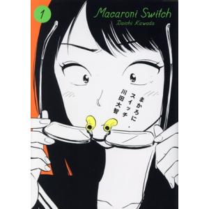 まかろにスイッチ(1) ビームC/川田大智(著者)