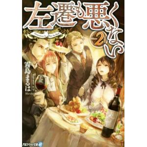 左遷も悪くない(Volume2) アルファライト文庫/霧島まるは(著者),トリ