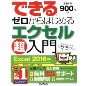 できるゼロからはじめるエクセル超入門 Excel2016対応/柳井美紀(著者),できるシリーズ編集部...