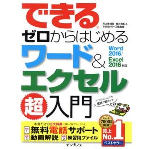 できるゼロからはじめるワード&amp;エクセル超入門 Word2016/Excel2016対応/井上香緒里(...