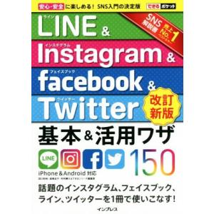 LINE&amp;Instagram&amp;facebook&amp;Twitte基本&amp;活用ワザ150 iPhone&amp;An...