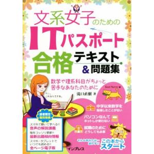文系女子のためのITパスポート合格テキスト&amp;問題集/滝口直樹(著者)