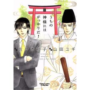 うちの神様にはがっかりだ！(Amazon限定版) Chara C/山田ユギ(著者),佐々木禎子