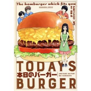 本日のバーガー(3) 芳文社C/才谷ウメタロウ(著者),花形怜