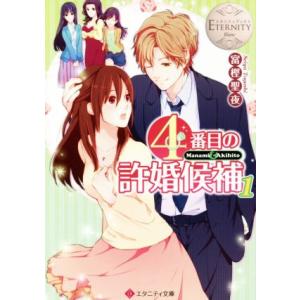 4番目の許婚候補(1) Manami &amp; Akihito エタニティ文庫・白/富樫聖夜(著者)