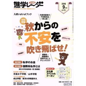 中学受験進学レーダー(2016年9月号) 秋からの不安を吹き飛ばせ！/みくに出版