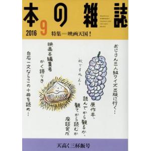 本の雑誌　天高く三杯飯号(３９９号　２０１６−９) 特集　映画天国！／本の雑誌社