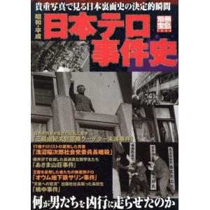 昭和・平成　日本テロ事件史 別冊宝島１０６４／宝島社