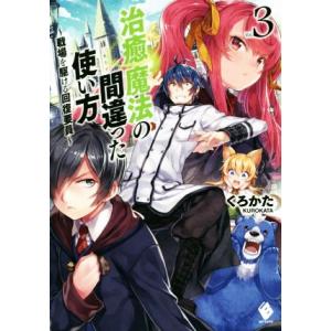 治癒魔法の間違った使い方(Ｖｏｌ．３) 戦場を駆ける回復要員 ＭＦブックス／くろかた(著者),ＫｅＧ