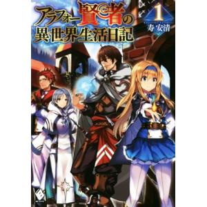 アラフォー賢者の異世界生活日記(1) MFブックス/寿安清(著者),ジョンディー