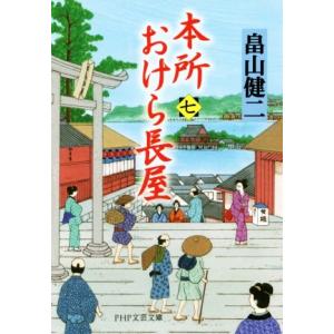 本所おけら長屋(七) PHP文芸文庫/畠山健二(著者)