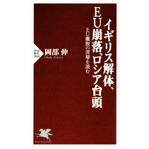 イギリス解体、EU崩落、ロシア台頭 EU離脱の深層を読む PHP新書1060/岡部伸(著者)