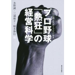 プロ野球「熱狂」の経営科学 ファン心理とスポーツビジネス/水野誠(編者),三浦麻子(編者),稲水伸