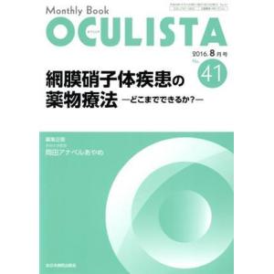 Ｍｏｎｔｈｌｙ　Ｂｏｏｋ　ＯＣＵＬＩＳＴＡ(４１　２０１６−８) 網膜硝子体疾患の薬物療法　どこまで...