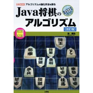 Java将棋のアルゴリズム 改訂版 アルゴリズムの強化手法を探る I/O BOOKS/池泰弘(著者)
