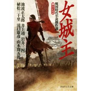 女城主 戦国時代小説傑作選 PHP文芸文庫/アンソロジー(著者),植松三十里(著者),池