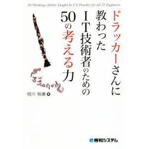 ドラッカーさんに教わったIT技術者のための50の考える力/恒川裕康(著者)