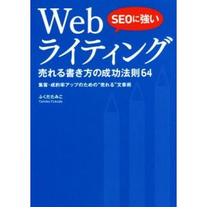 ＳＥＯに強いＷｅｂライティング 売れる書き方の成功法則６４　集客・成約率アップのための“売れる”文章術／ふくだたみこ(著者)