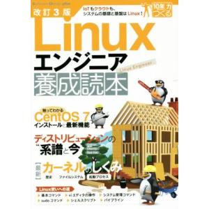 Linuxエンジニア養成読本 改訂3版 IoTもクラウドも、システムの基礎と基盤はLinux！ So...