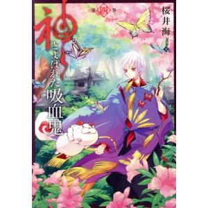 神とよばれた吸血鬼(第四巻) ガンガンC ONLINE/桜井海(著者)