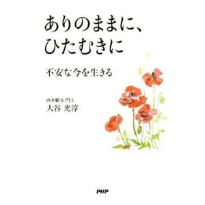 ありのままに、ひたむきに 不安な今を生きる／大谷光淳【著】｜bookoffonline