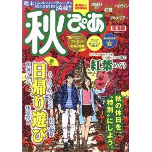 秋ぴあ 東海版 ぴあMOOK中部/ぴあ