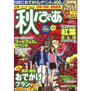 秋ぴあ 首都圏版 ぴあMOOK/ぴあ