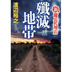 殲滅地帯 新・傭兵代理店 祥伝社文庫/渡辺裕之(著者)