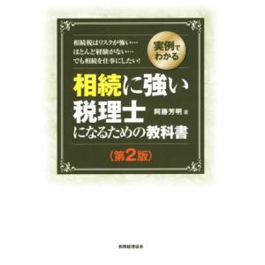 実例でわかる相続に強い税理士になるための教科書 第2版/阿藤芳明【著】