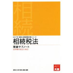 相続税法　理論サブノート(２０１７年) 税理士試験受験対策／資格の大原　税理士講座