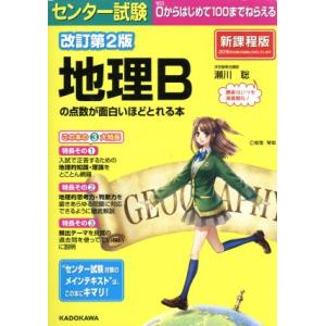 センター試験　地理Ｂの点数が面白いほどとれる本　改訂第２版／瀬川聡(著者) 高校地理参考書の商品画像