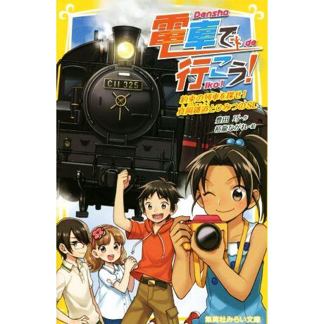 電車で行こう！ 約束の列車を探せ！真岡鐵道とひみつのSL 集英社みらい文庫/豊田巧(著者),裕龍なが...