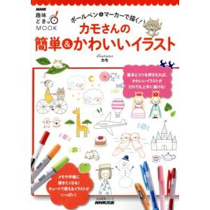 趣味どきっ！ＭＯＯＫ　ボールペン＆マーカーで描く！カモさんの簡単＆かわいいイラスト 基本とコツを押さ...