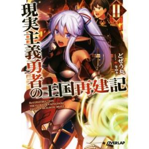 現実主義勇者の王国再建記(II) オーバーラップ文庫/どぜう丸(著者),冬ゆき