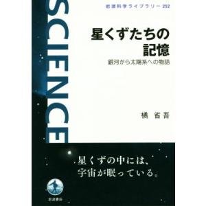 星くずたちの記憶 銀河から太陽系への物語 岩波科学ライブラリー２５２／橘省吾(著者)