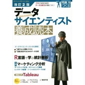 データサイエンティスト養成読本　改訂２版 Ｓｏｆｔｗａｒｅ　Ｄｅｓｉｇｎ　ｐｌｕｓシリーズ　１０年先も役立つ力をつくる／技術評論社