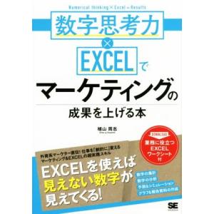 数字思考力×EXCELでマーケティングの成果を上げる本/植山周志(著者)