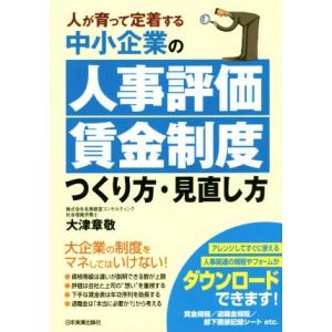 中小企業の人事評価・賃金制度つくり方・見直し方/大津章敬(著者)