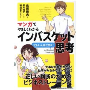 マンガでやさしくわかるインバスケット思考/鳥原隆志(著者),星井博文,稲垣まこと
