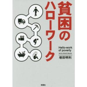 貧困のハローワーク/増田明利(著者)　