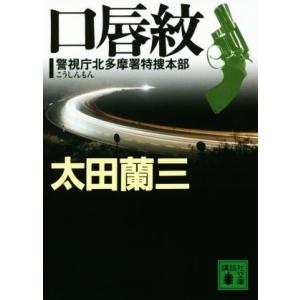 口唇紋 警視庁北多摩署特捜本部 講談社文庫/太田蘭三(著者)