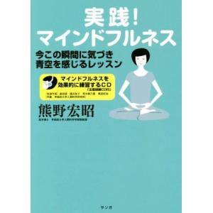 実践！マインドフルネス 今この瞬間に気づき青空を感じるレッスン/熊野宏昭(著者)