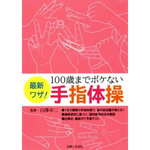 最新ワザ！100歳までボケない手指体操/白澤卓二